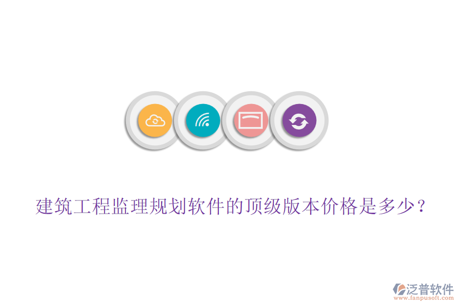 建筑工程監(jiān)理規(guī)劃軟件的頂級(jí)版本價(jià)格是多少？