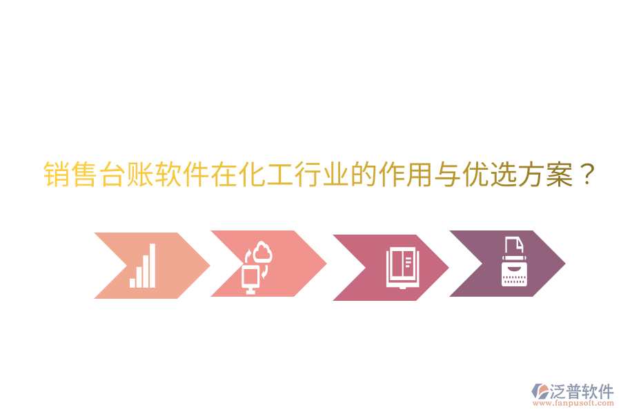  銷售臺賬軟件在化工行業(yè)的作用與優(yōu)選方案？