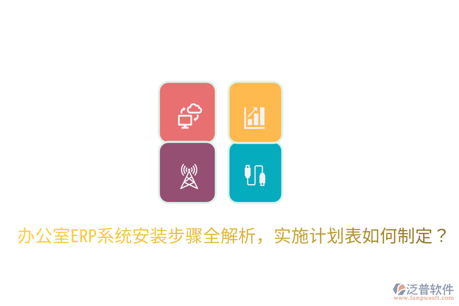  辦公室ERP系統(tǒng)安裝步驟全解析，實(shí)施計(jì)劃表如何制定？