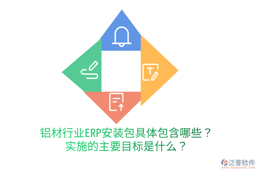  鋁材行業(yè)ERP安裝包具體包含哪些？實(shí)施的主要目標(biāo)是什么？