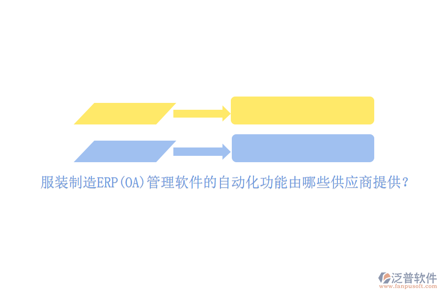 服裝制造ERP(OA)管理軟件的自動化功能由哪些供應(yīng)商提供？