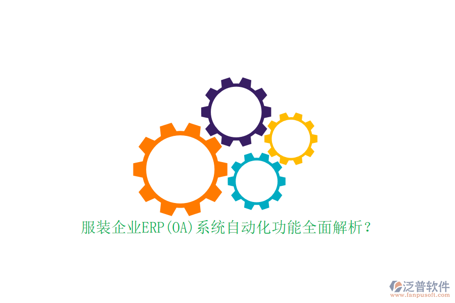 服裝企業(yè)ERP(OA)系統(tǒng)自動(dòng)化功能全面解析？