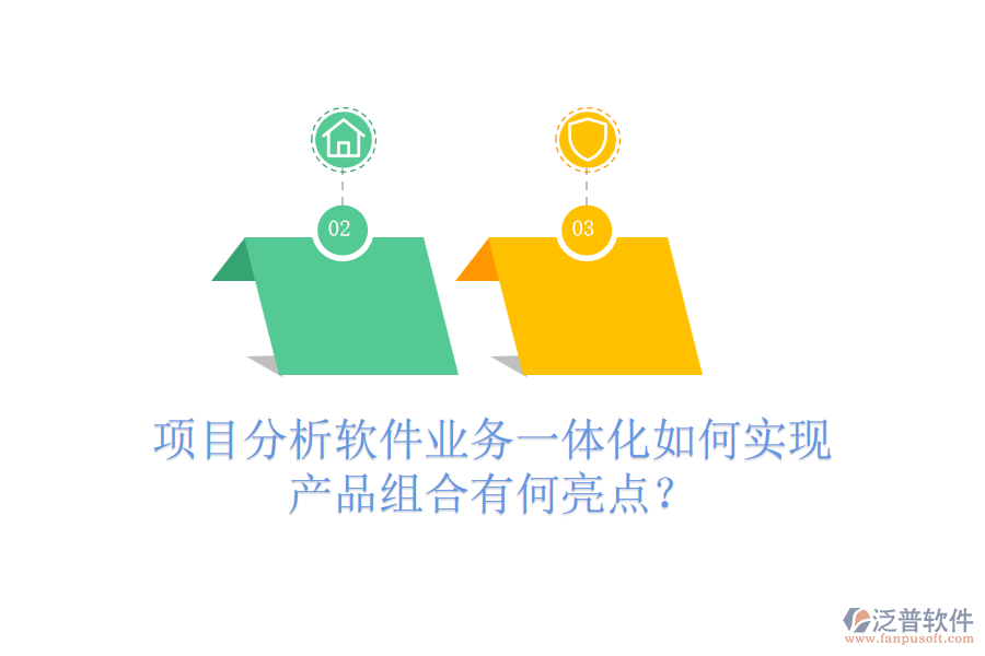 項(xiàng)目分析軟件業(yè)務(wù)一體化如何實(shí)現(xiàn)？產(chǎn)品組合有何亮點(diǎn)？