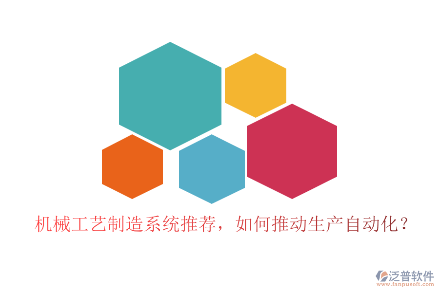 機械工藝制造系統(tǒng)推薦，如何推動生產自動化？