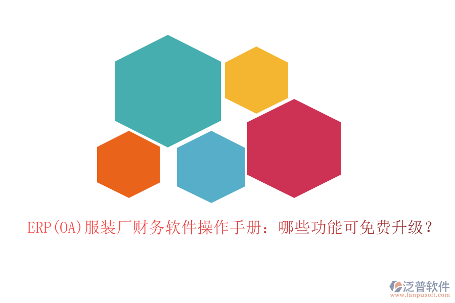 ERP(OA)服裝廠(chǎng)財(cái)務(wù)軟件操作手冊(cè)：哪些功能可免費(fèi)升級(jí)？