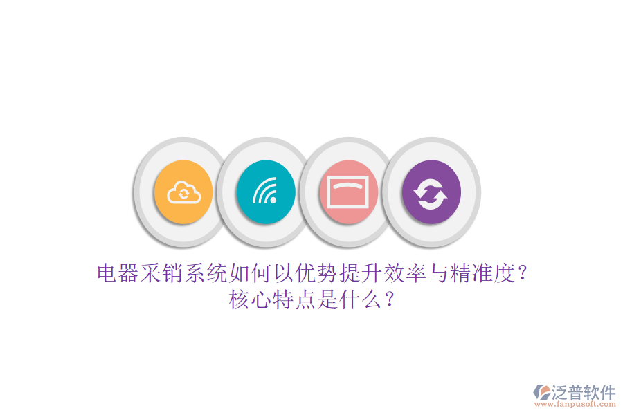 電器采銷系統(tǒng)如何以優(yōu)勢(shì)提升效率與精準(zhǔn)度？核心特點(diǎn)是什么？