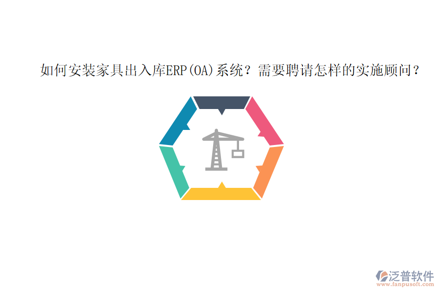 如何安裝家具出入庫ERP(OA)系統(tǒng)？需要聘請怎樣的實施顧問？