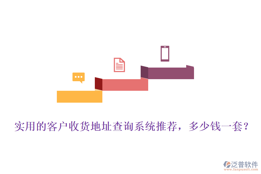 實(shí)用的客戶收貨地址查詢系統(tǒng)推薦，多少錢(qián)一套？