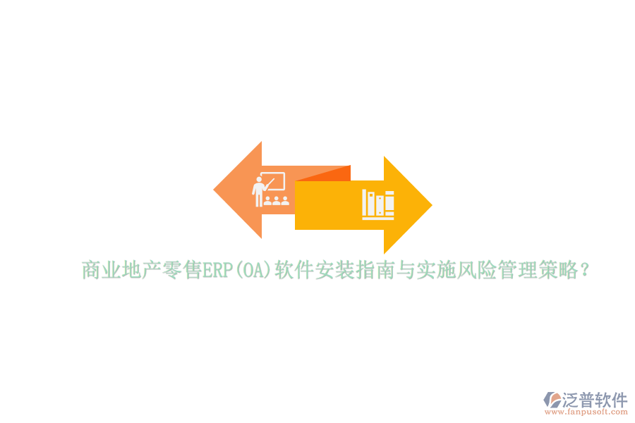 商業(yè)地產(chǎn)零售ERP(OA)軟件安裝指南與實(shí)施風(fēng)險(xiǎn)管理策略？