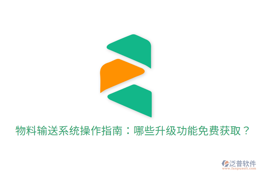 物料輸送系統(tǒng)操作指南:哪些升級功能免費獲?。? width=
