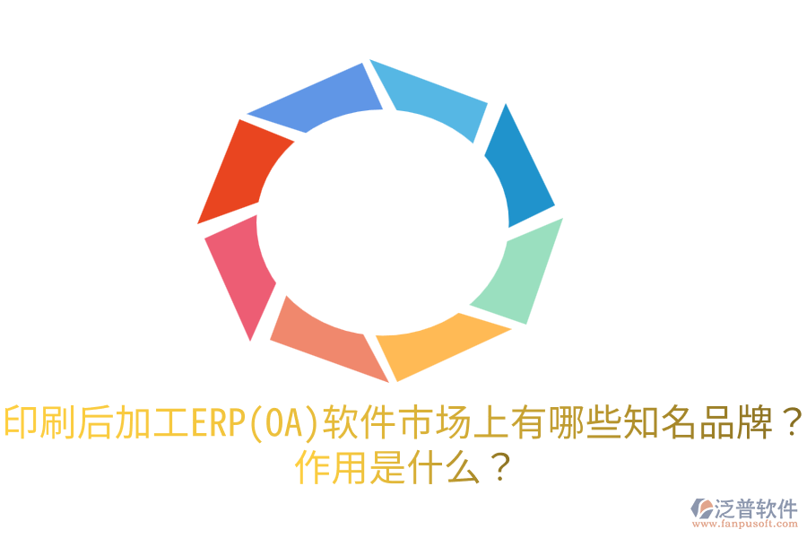  印刷后加工ERP(OA)軟件市場上有哪些知名品牌？作用是什么？
