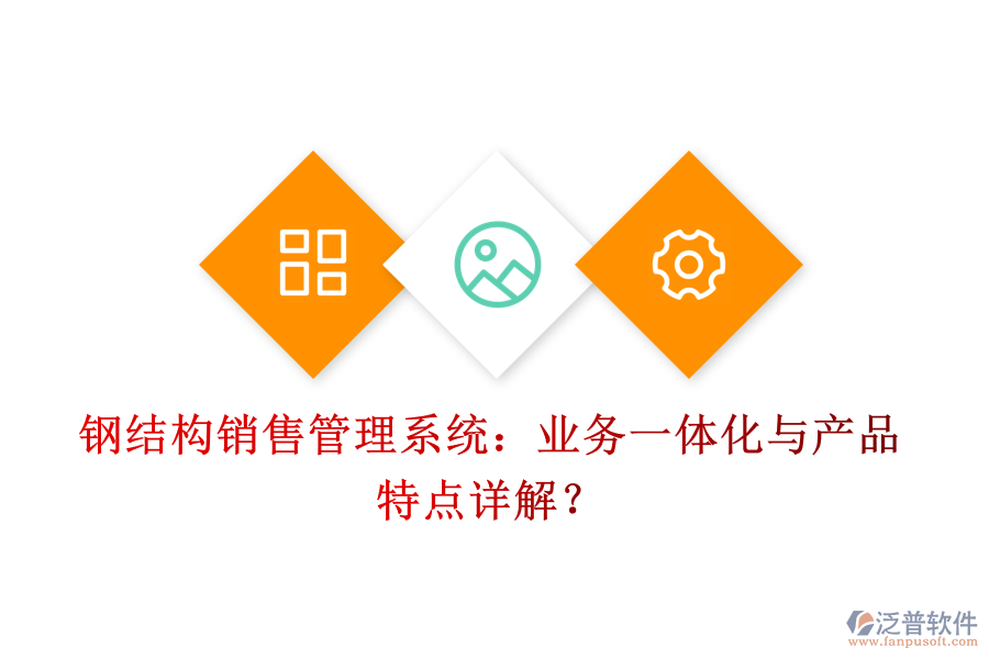 鋼結(jié)構(gòu)銷(xiāo)售管理系統(tǒng)：業(yè)務(wù)一體化與產(chǎn)品特點(diǎn)詳解？