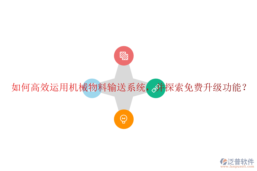 如何高效運用機械物料輸送系統(tǒng)，并探索免費升級功能？