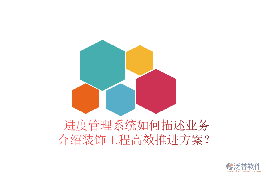 進度管理系統(tǒng)如何描述業(yè)務，介紹裝飾工程高效推進方案？
