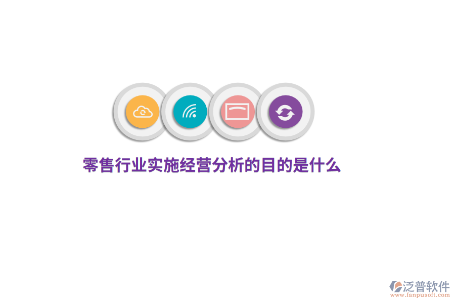 零售行業(yè)實(shí)施經(jīng)營分析的目的是什么？