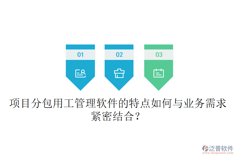 項(xiàng)目分包用工管理軟件的特點(diǎn)如何與業(yè)務(wù)需求緊密結(jié)合？