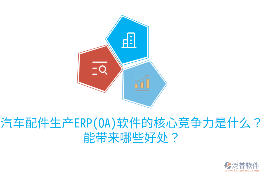 汽車配件生產(chǎn)ERP(OA)軟件的核心競爭力是什么？能帶來哪些好處？