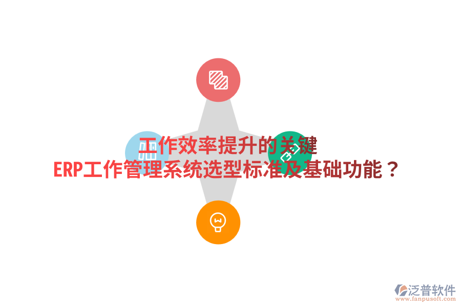  工作效率提升的關(guān)鍵：ERP工作管理系統(tǒng)選型標(biāo)準(zhǔn)及基礎(chǔ)功能？