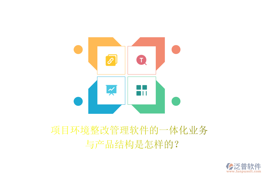 項(xiàng)目環(huán)境整改管理軟件的一體化業(yè)務(wù)與產(chǎn)品結(jié)構(gòu)是怎樣的？