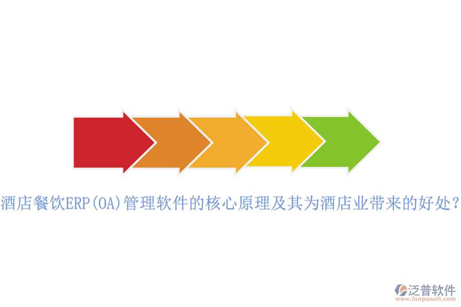 酒店餐飲ERP(OA)管理軟件的核心原理及其為酒店業(yè)帶來的好處？
