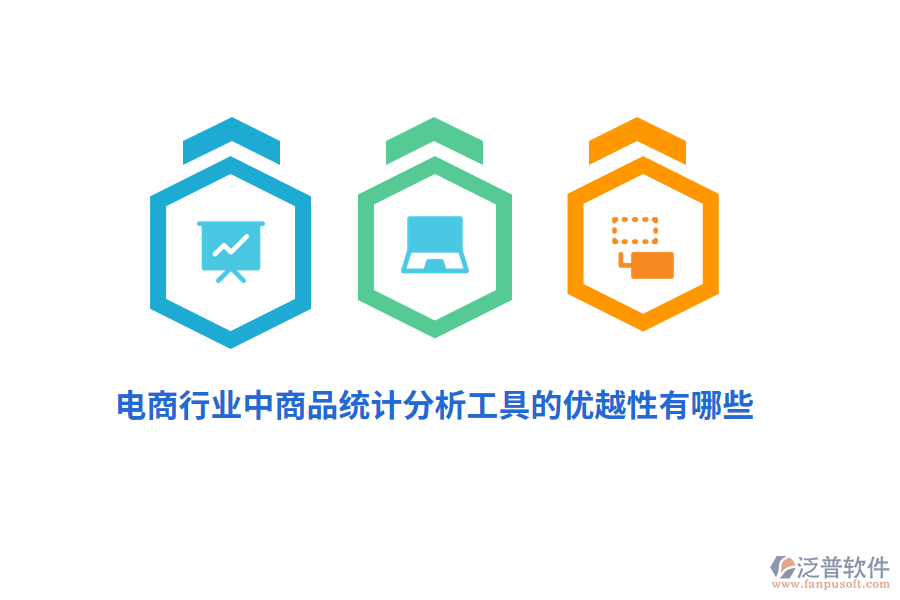 電商行業(yè)中商品統(tǒng)計(jì)分析工具的優(yōu)越性有哪些？