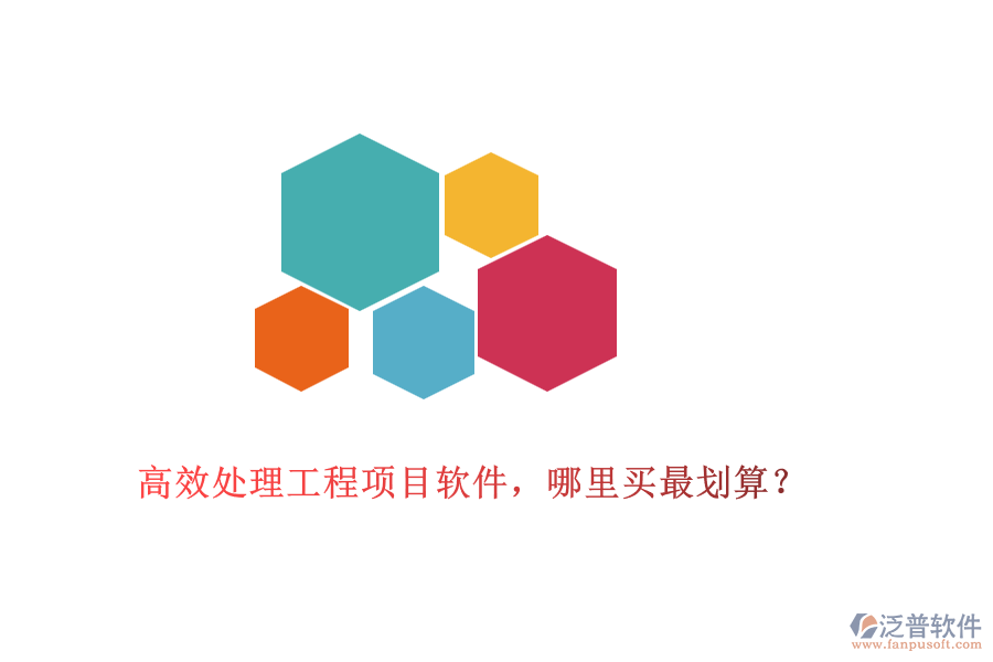 高效處理工程項目軟件，哪里買最劃算？