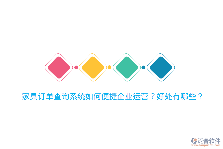 家具訂單查詢系統(tǒng)如何便捷企業(yè)運(yùn)營？好處有哪些？