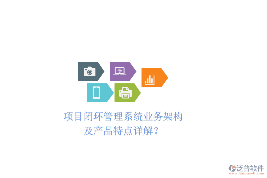 項目閉環(huán)管理系統(tǒng)業(yè)務(wù)架構(gòu)及產(chǎn)品特點詳解？