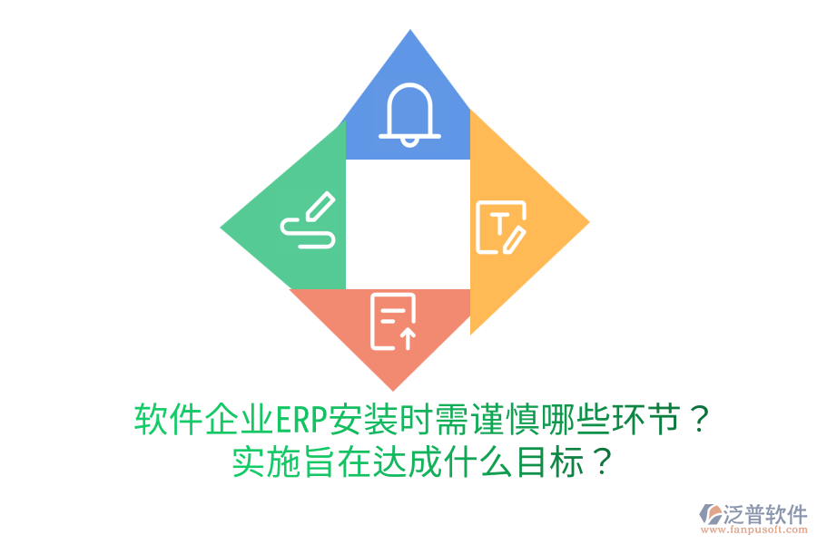  軟件企業(yè)ERP安裝時(shí)需謹(jǐn)慎哪些環(huán)節(jié)？實(shí)施旨在達(dá)成什么目標(biāo)？