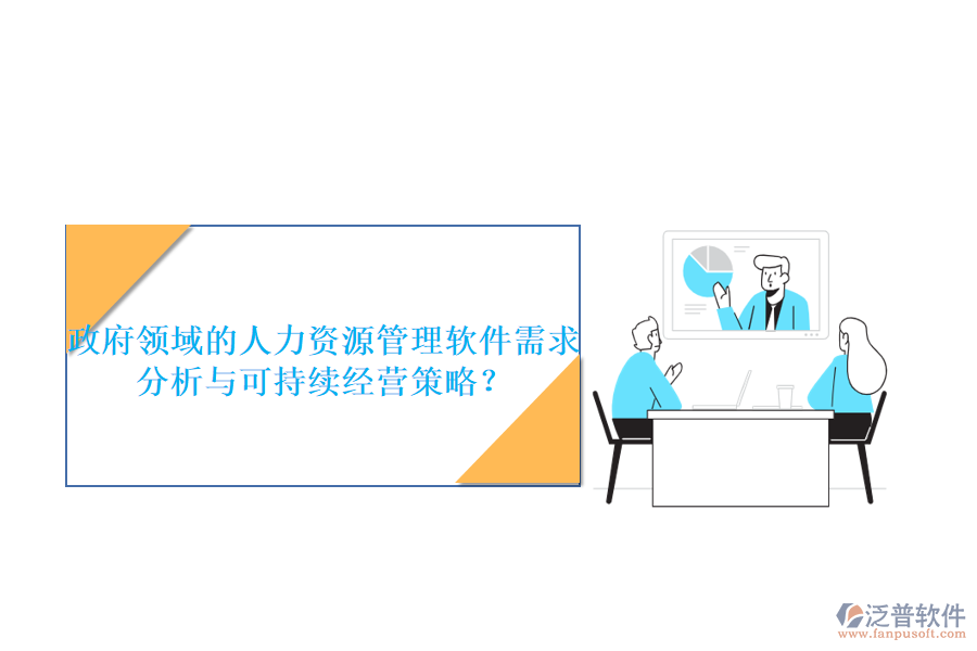 政府領(lǐng)域的人力資源管理軟件需求分析與可持續(xù)經(jīng)營(yíng)策略？