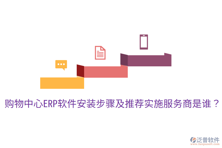  購(gòu)物中心ERP軟件安裝步驟及推薦實(shí)施服務(wù)商是誰(shuí)？