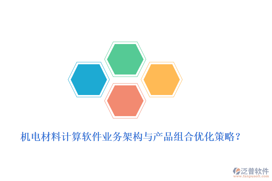 機(jī)電材料計(jì)算軟件業(yè)務(wù)架構(gòu)與產(chǎn)品組合優(yōu)化策略？