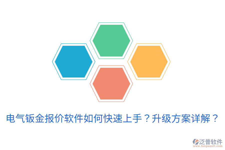 電氣鈑金報(bào)價(jià)軟件如何快速上手？升級(jí)方案詳解？