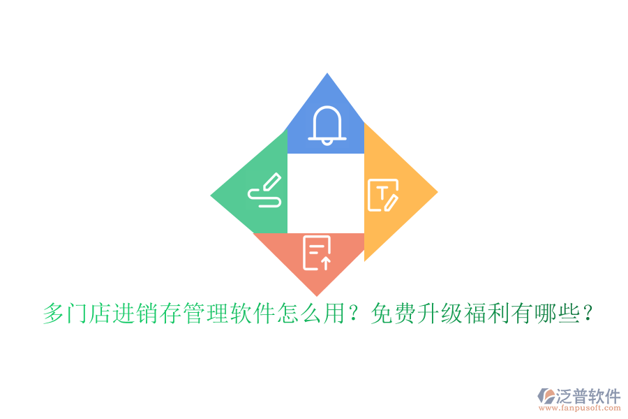 多門店進銷存管理軟件怎么用？免費升級福利有哪些？