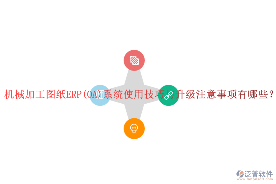 機(jī)械加工圖紙ERP(OA)系統(tǒng)使用技巧與升級(jí)注意事項(xiàng)有哪些？