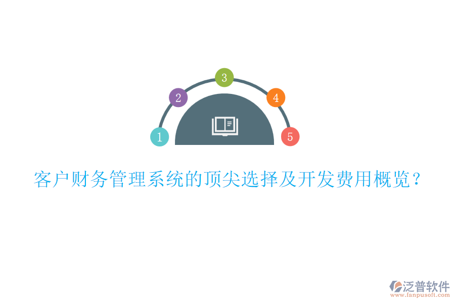 客戶財(cái)務(wù)管理系統(tǒng)的頂尖選擇及開發(fā)費(fèi)用概覽？