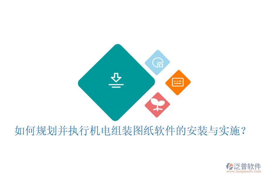 如何規(guī)劃并執(zhí)行機(jī)電組裝圖紙軟件的安裝與實(shí)施？