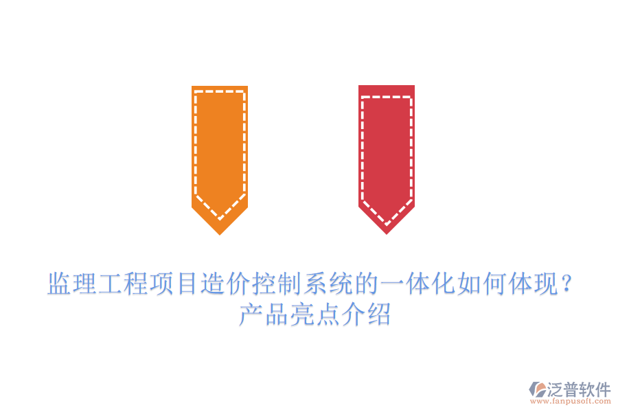 監(jiān)理工程項目造價控制系統(tǒng)的一體化如何體現(xiàn)？產品亮點介紹
