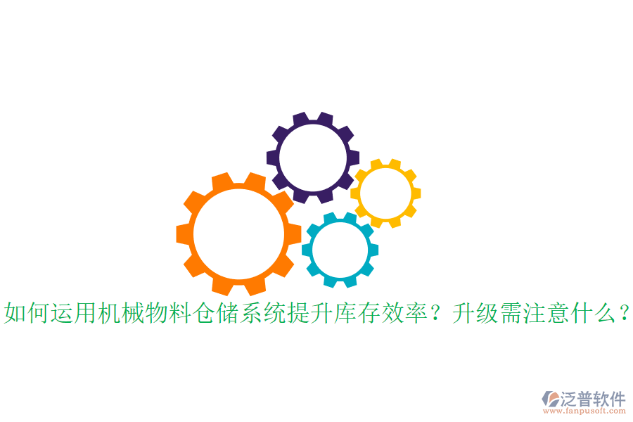 如何運(yùn)用機(jī)械物料倉(cāng)儲(chǔ)系統(tǒng)提升庫(kù)存效率？升級(jí)需注意什么？