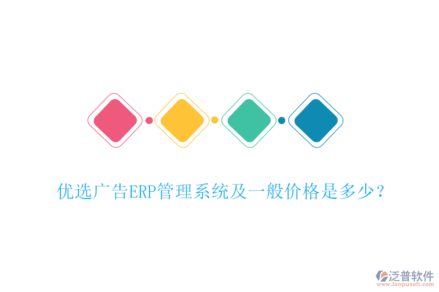 優(yōu)選廣告ERP管理系統(tǒng)及一般價(jià)格是多少？