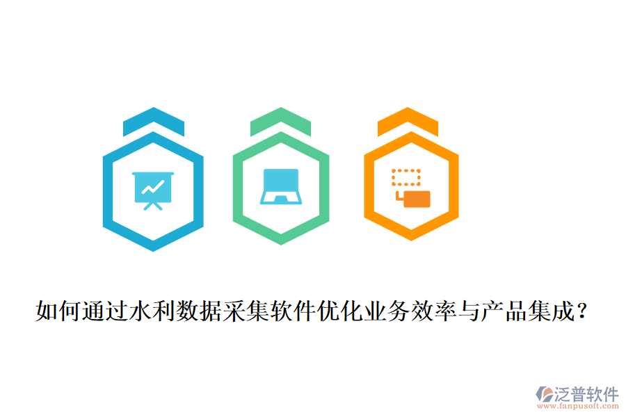 如何通過水利數(shù)據(jù)采集軟件優(yōu)化業(yè)務(wù)效率與產(chǎn)品集成？