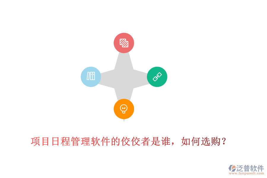 項(xiàng)目日程管理軟件的佼佼者是誰，如何選購？