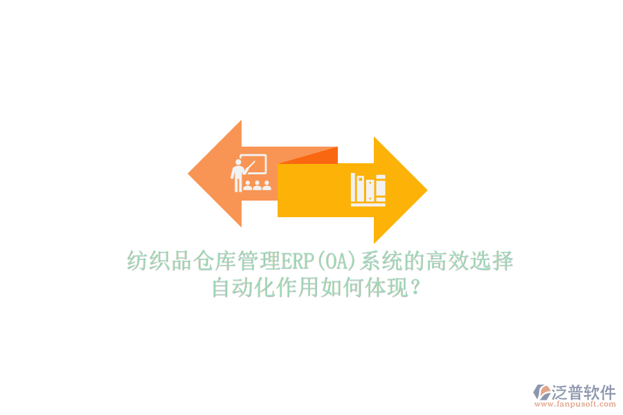 紡織品倉庫管理ERP(OA)系統(tǒng)的高效選擇，自動(dòng)化作用如何體現(xiàn)？