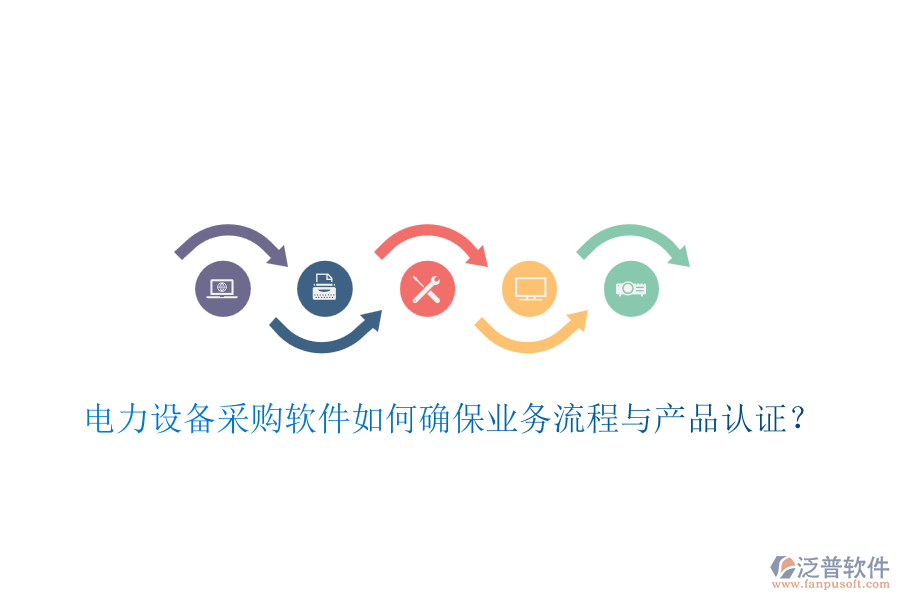電力設(shè)備采購軟件如何確保業(yè)務(wù)流程與產(chǎn)品認(rèn)證？