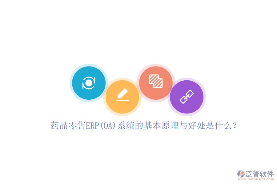 藥品零售ERP(OA)系統(tǒng)的基本原理與好處是什么？