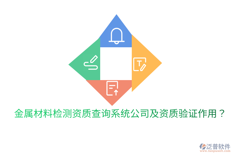 金屬材料檢測資質(zhì)查詢系統(tǒng)公司及資質(zhì)驗(yàn)證作用？