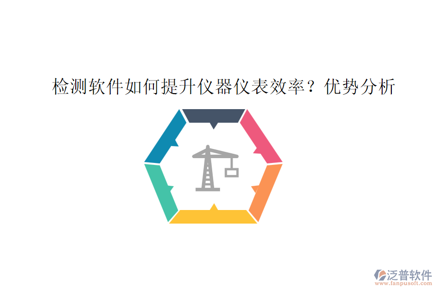 檢測(cè)軟件如何提升儀器儀表效率？?jī)?yōu)勢(shì)分析