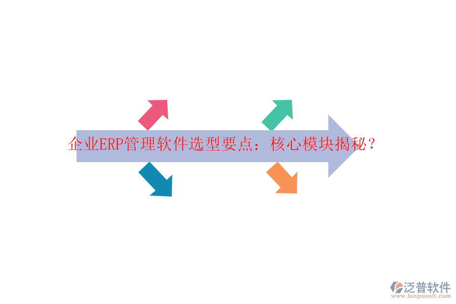 企業(yè)ERP管理軟件選型要點(diǎn)：核心模塊揭秘？