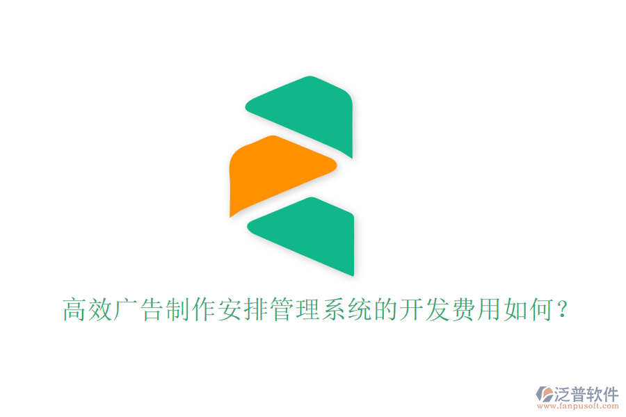 高效廣告制作安排管理系統(tǒng)的開發(fā)費(fèi)用如何？