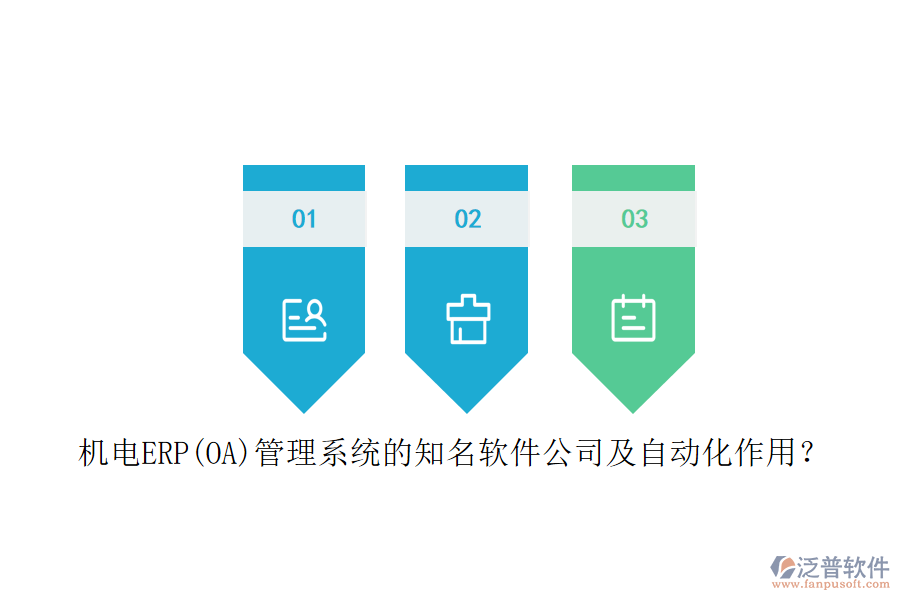 機(jī)電ERP(OA)管理系統(tǒng)的知名軟件公司及自動化作用？